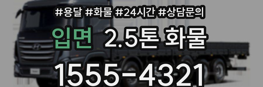 입면 2.5톤 화물