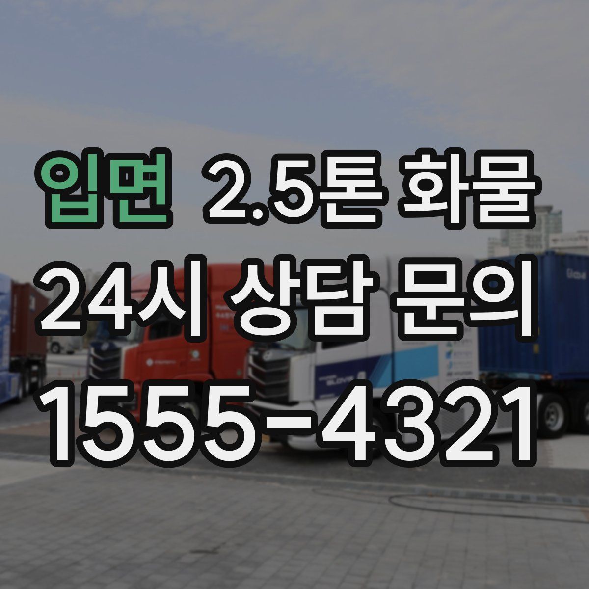 입면 2.5톤 화물