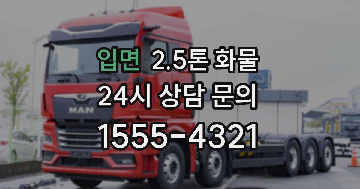입면 2.5톤 화물