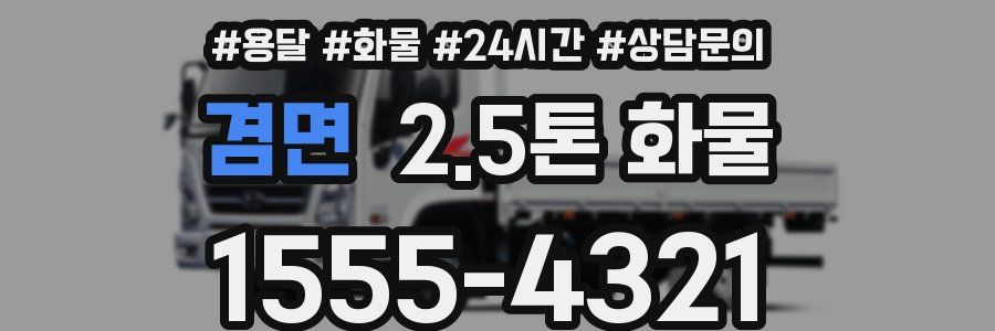 겸면 2.5톤 화물