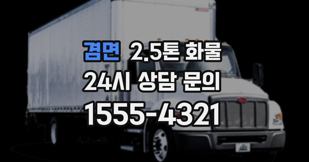 겸면 2.5톤 화물