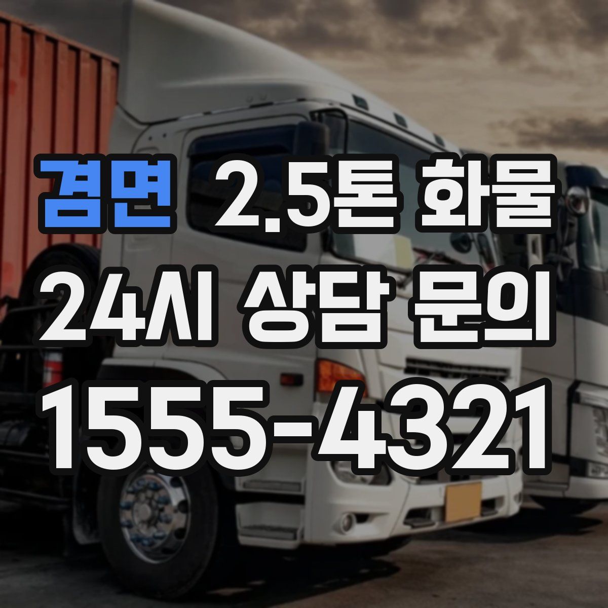 겸면 2.5톤 화물