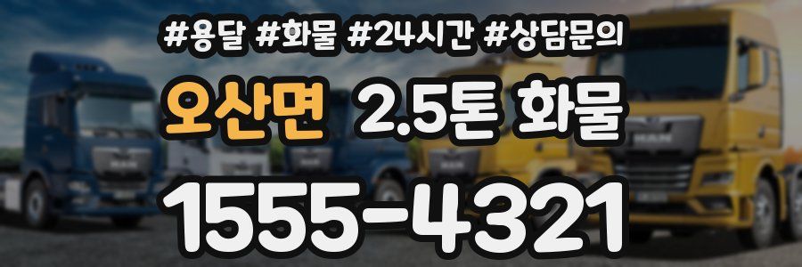 오산면 2.5톤 화물