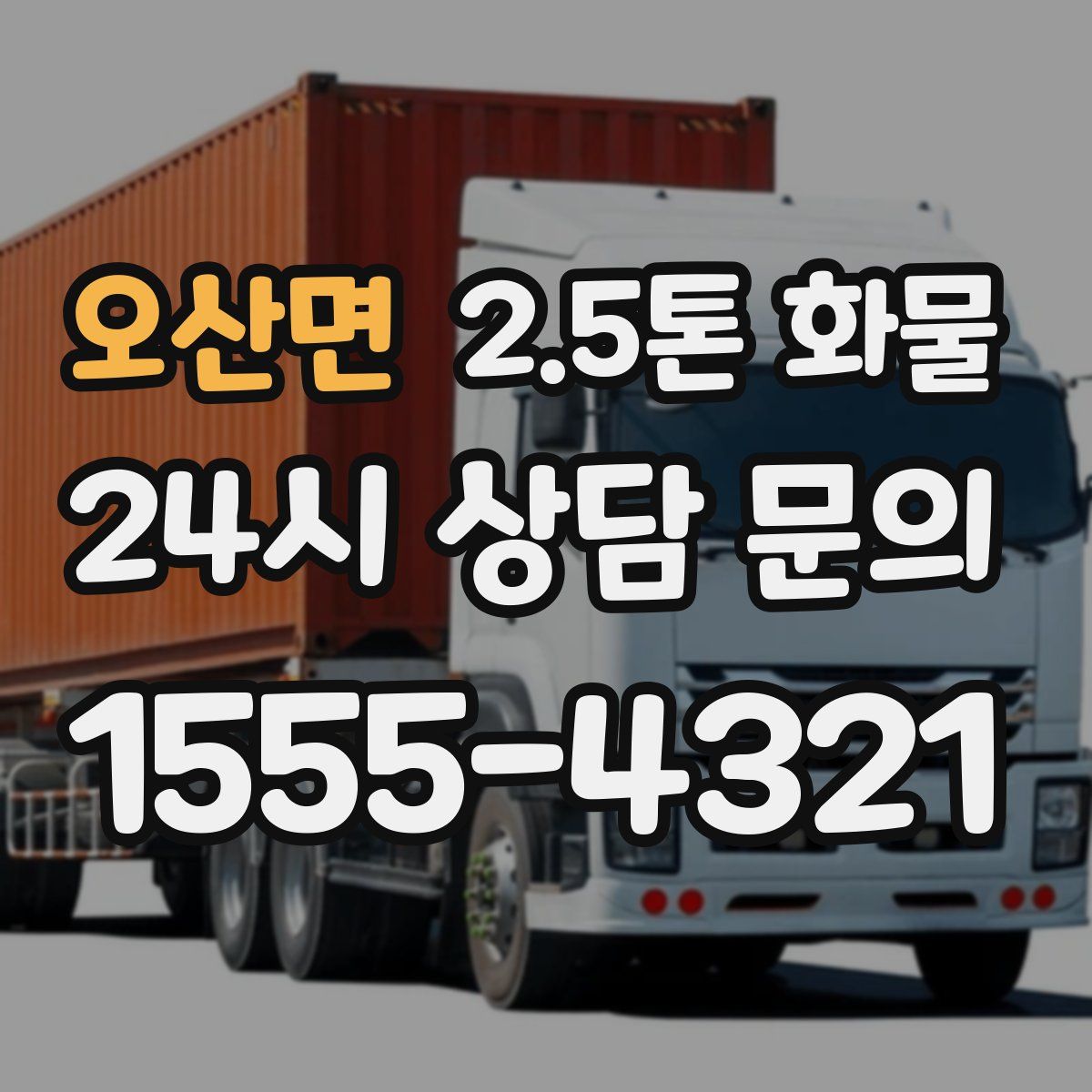 오산면 2.5톤 화물