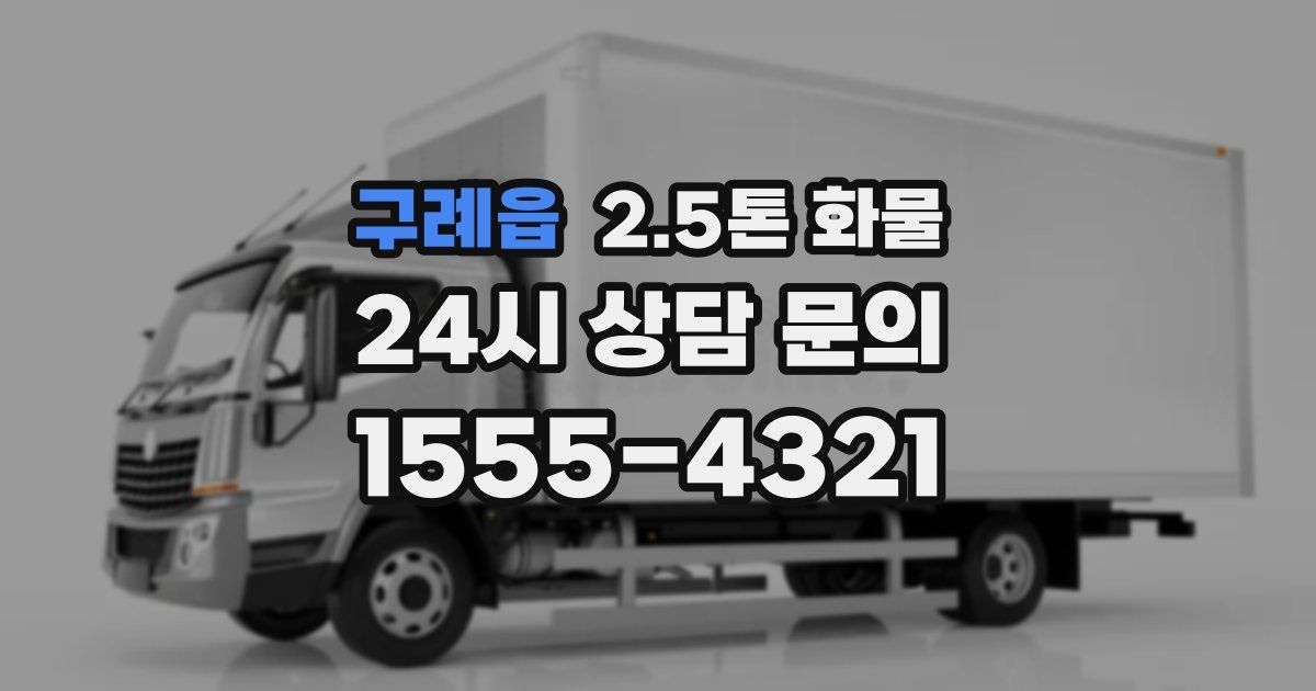 구례읍 2.5톤 화물