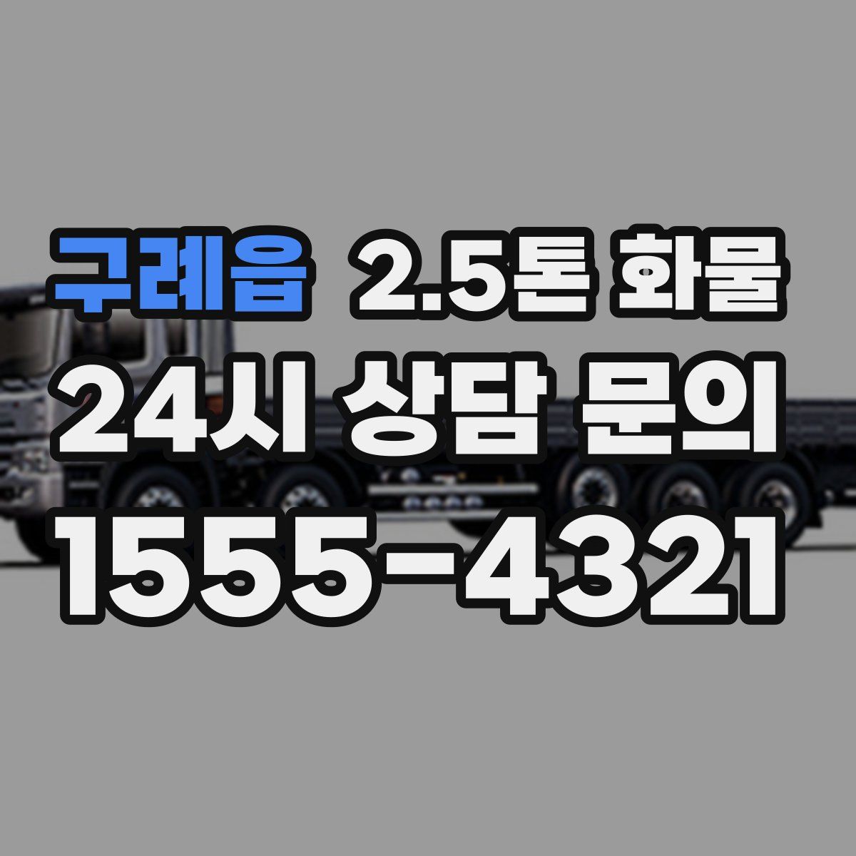 구례읍 2.5톤 화물