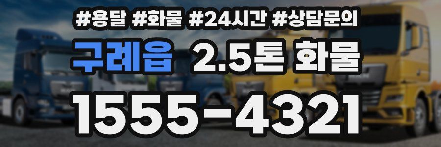 구례읍 2.5톤 화물