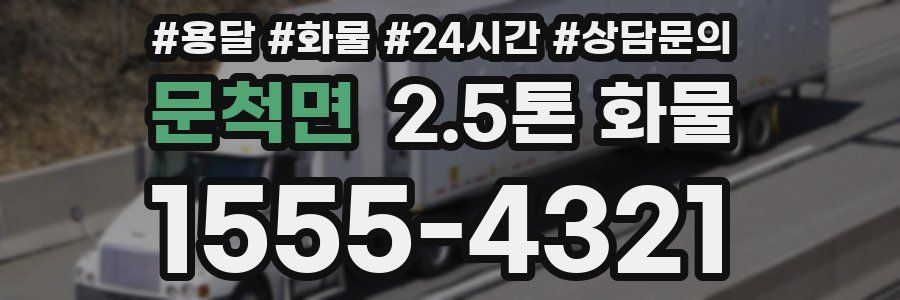 문척면 2.5톤 화물