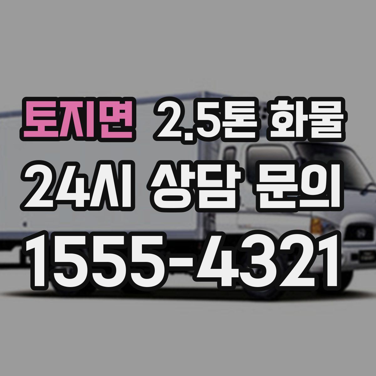 토지면 2.5톤 화물