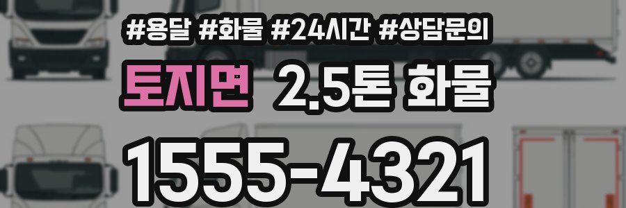 토지면 2.5톤 화물