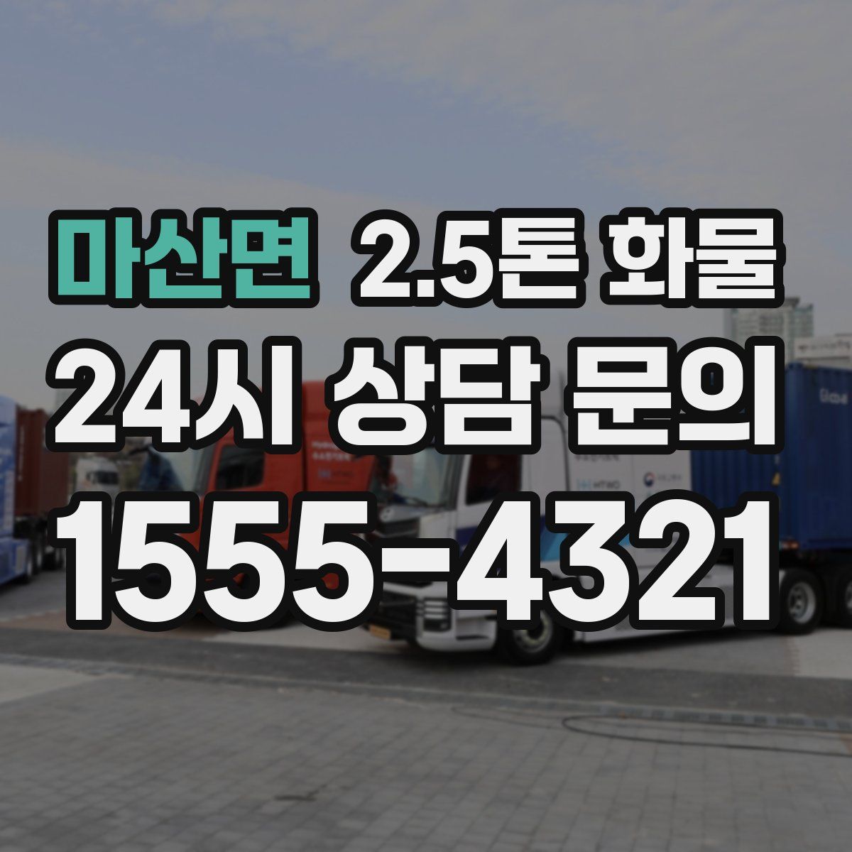 마산면 2.5톤 화물
