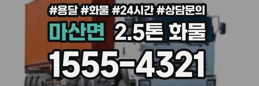 마산면 2.5톤 화물