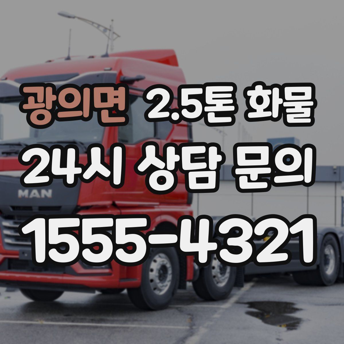 광의면 2.5톤 화물