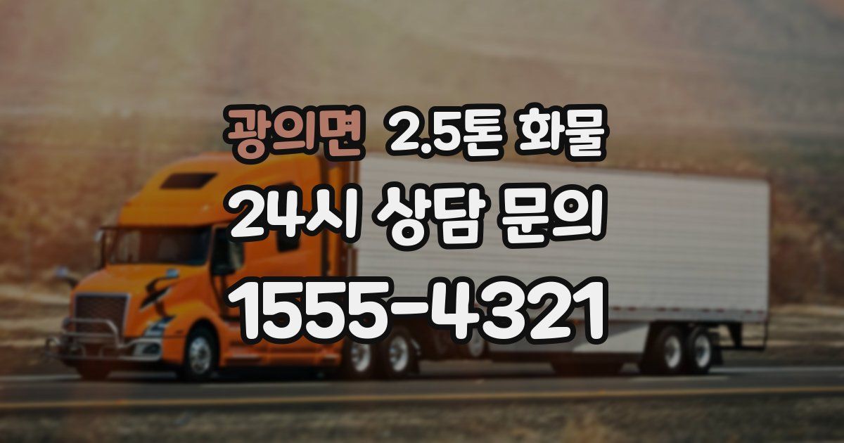 광의면 2.5톤 화물