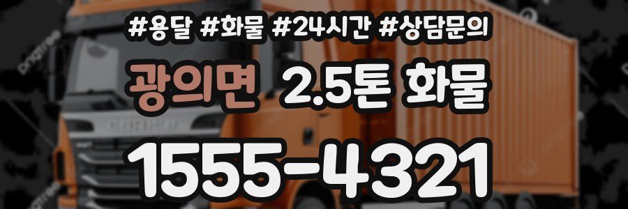 광의면 2.5톤 화물