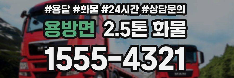 용방면 2.5톤 화물