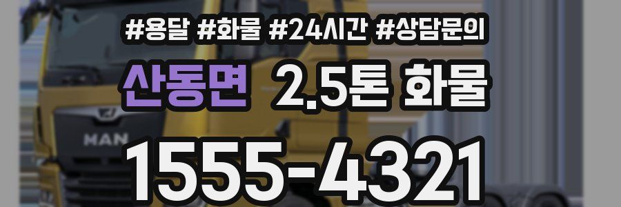산동면 2.5톤 화물