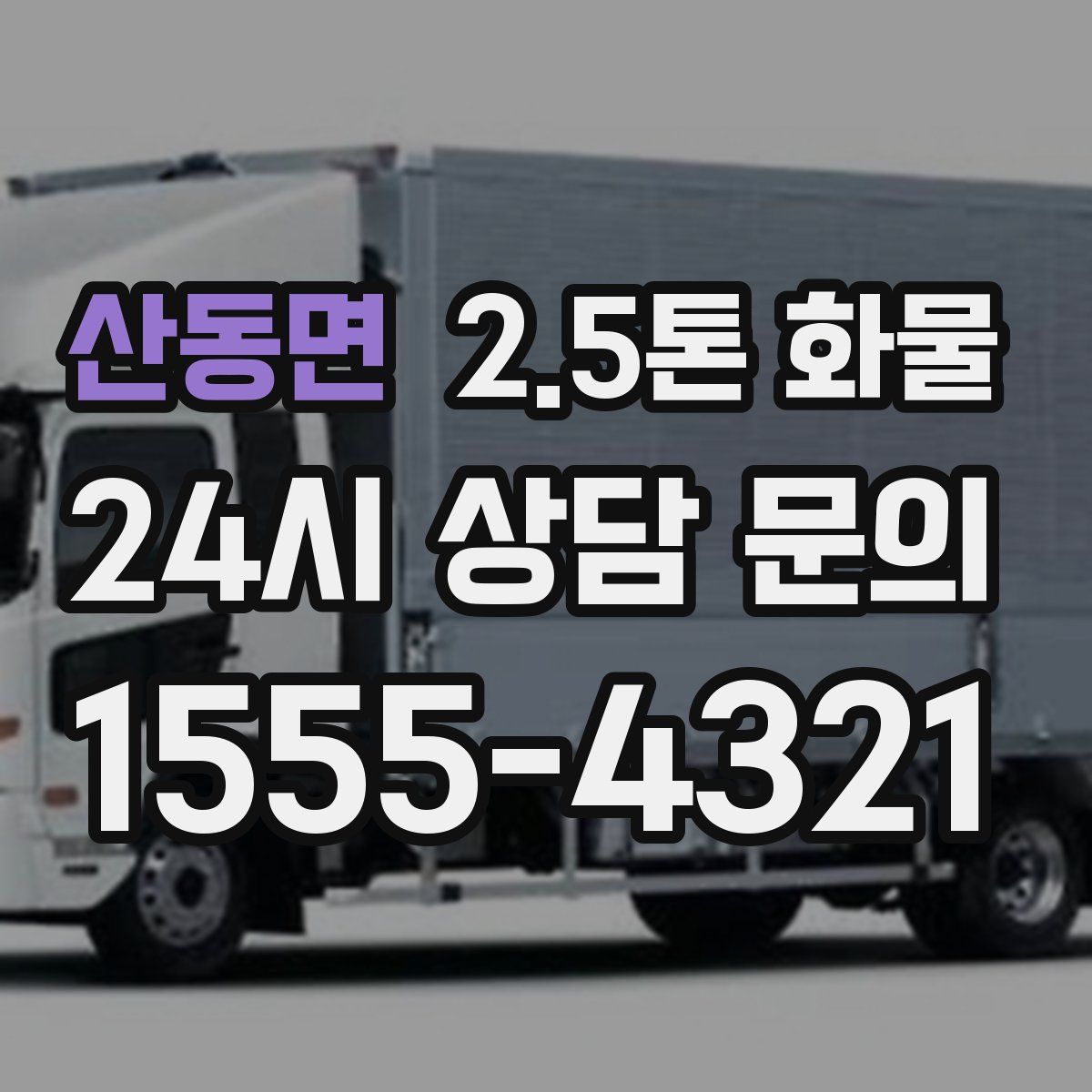산동면 2.5톤 화물