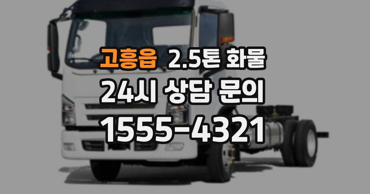 고흥읍 2.5톤 화물