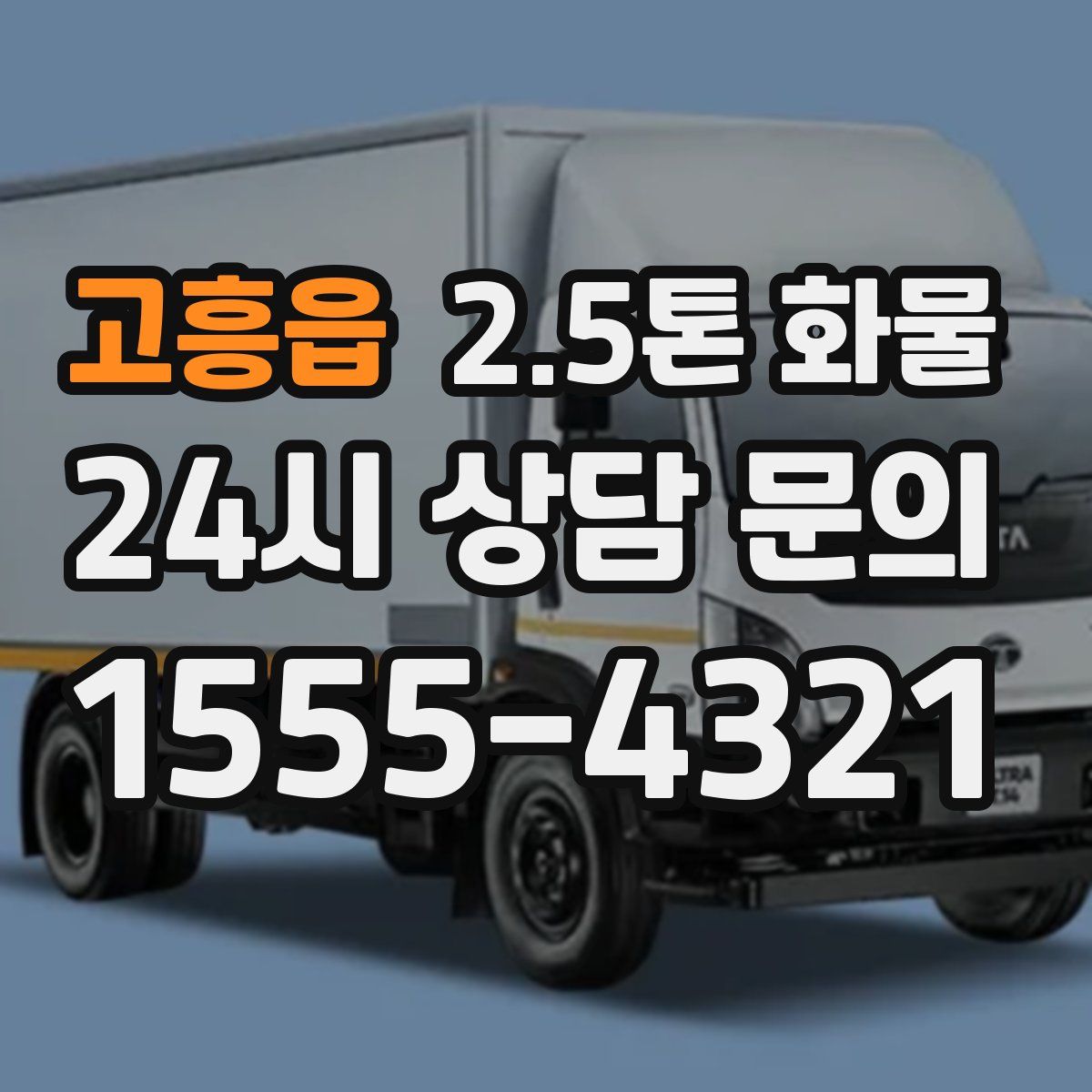 고흥읍 2.5톤 화물