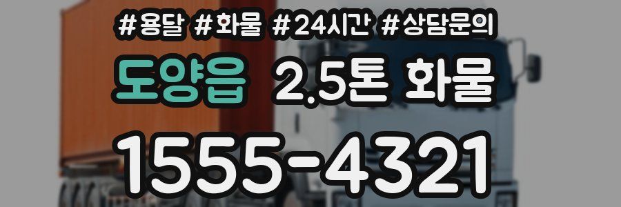 도양읍 2.5톤 화물