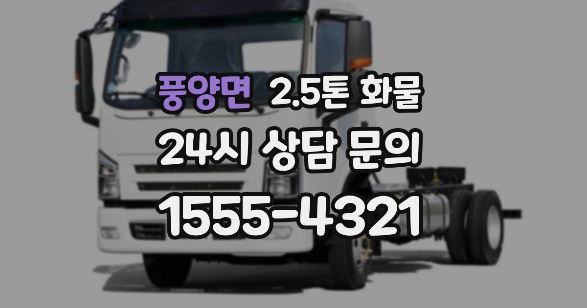 풍양면 2.5톤 화물