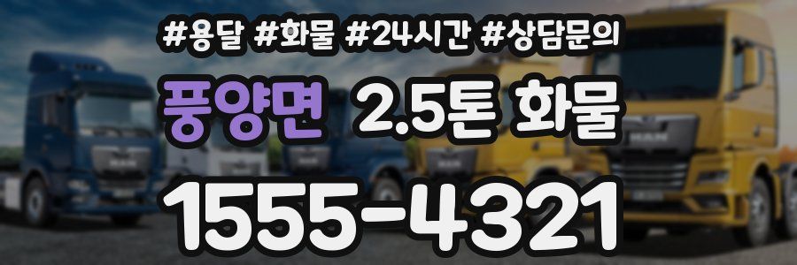 풍양면 2.5톤 화물