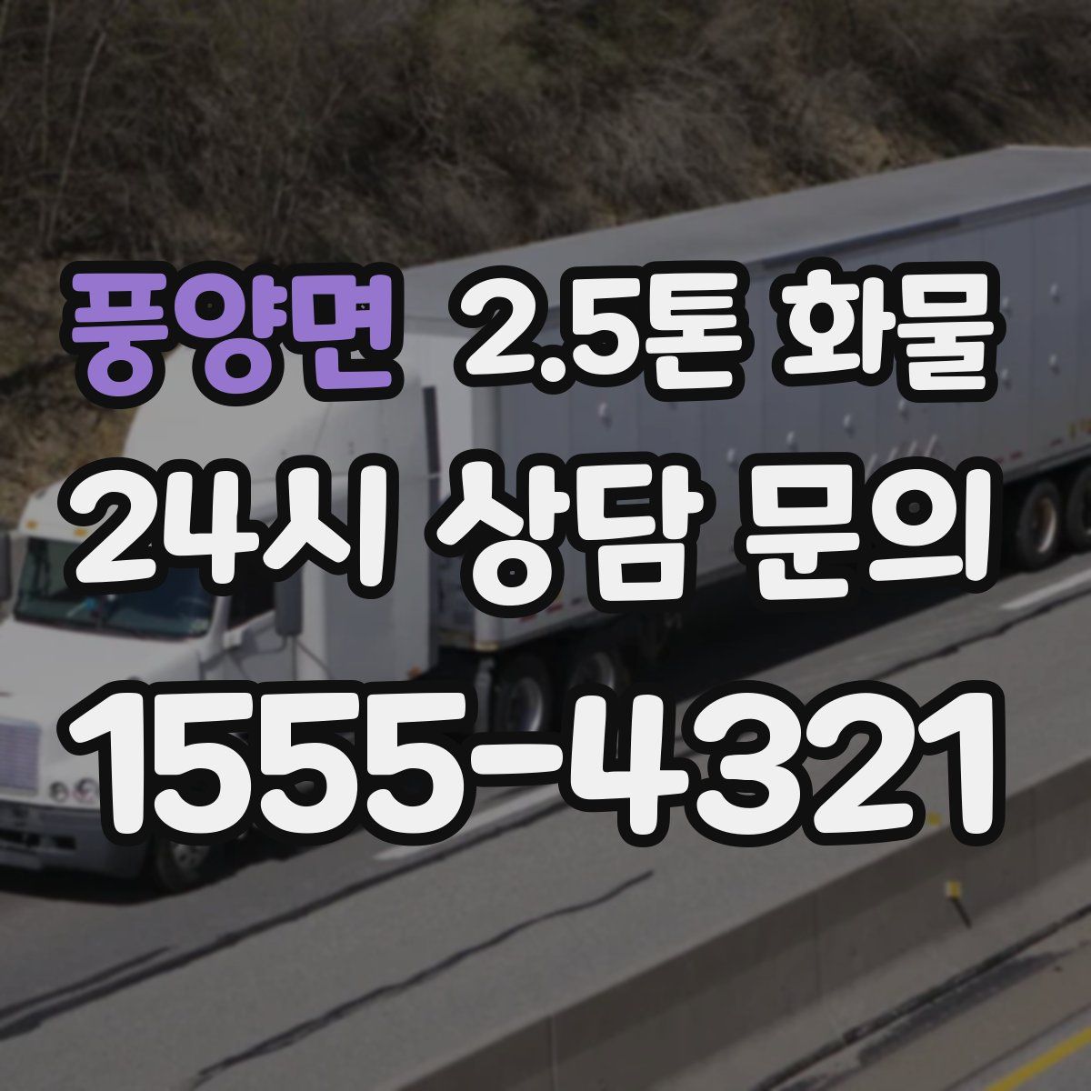 풍양면 2.5톤 화물