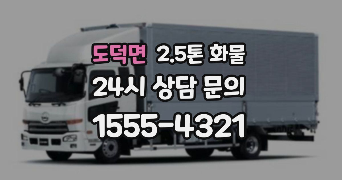 도덕면 2.5톤 화물