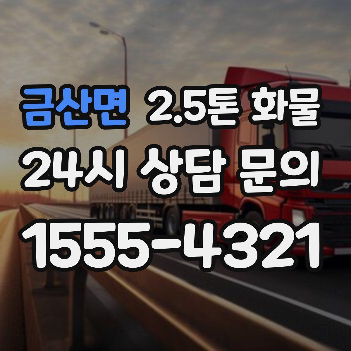 금산면 2.5톤 화물