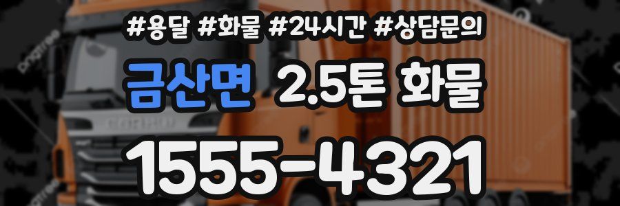금산면 2.5톤 화물