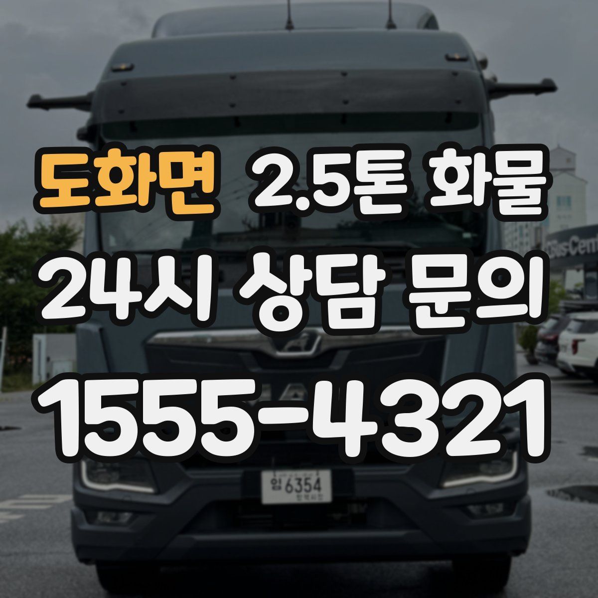 도화면 2.5톤 화물