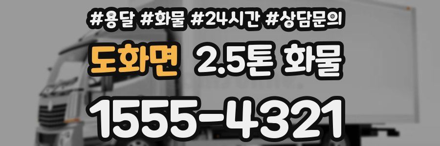 도화면 2.5톤 화물