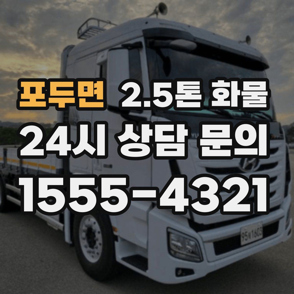 포두면 2.5톤 화물