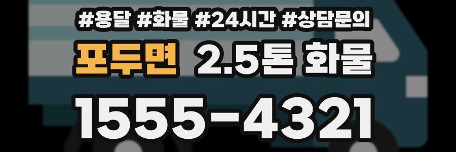 포두면 2.5톤 화물