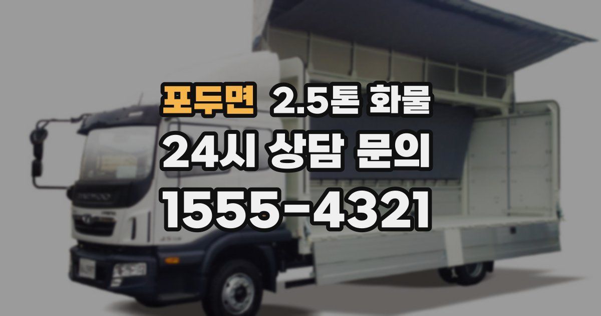 포두면 2.5톤 화물