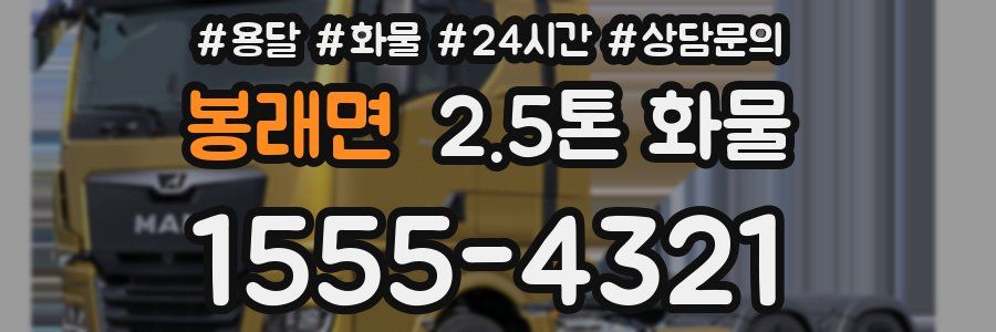 봉래면 2.5톤 화물
