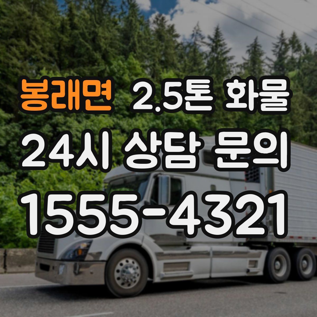 봉래면 2.5톤 화물