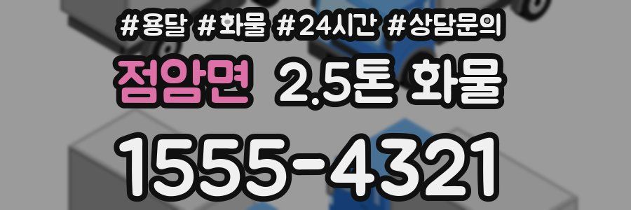 점암면 2.5톤 화물