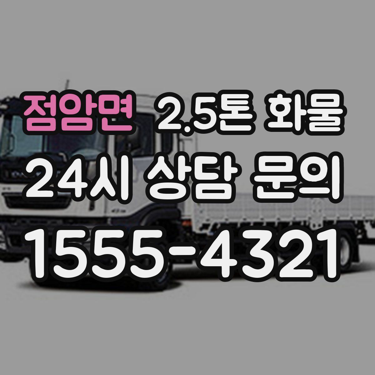 점암면 2.5톤 화물