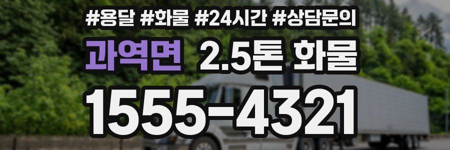 과역면 2.5톤 화물