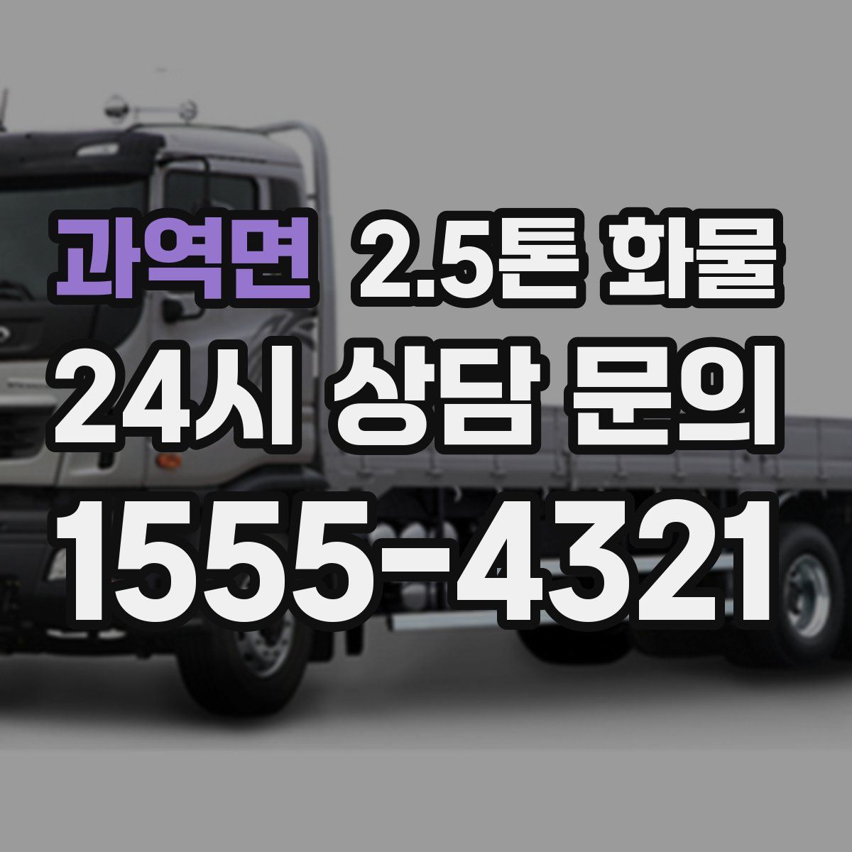 과역면 2.5톤 화물