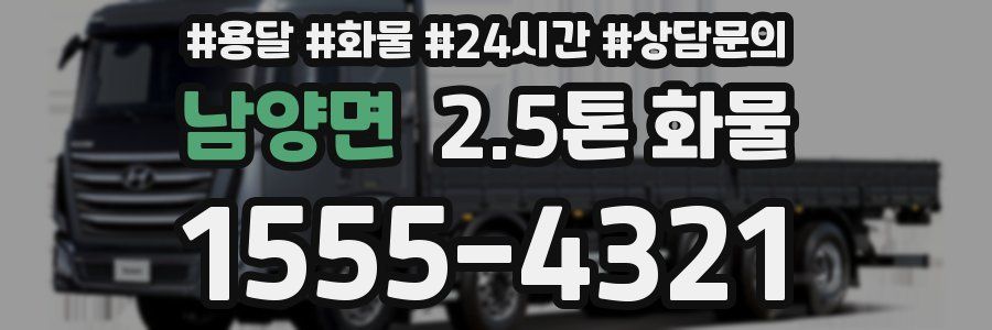 남양면 2.5톤 화물
