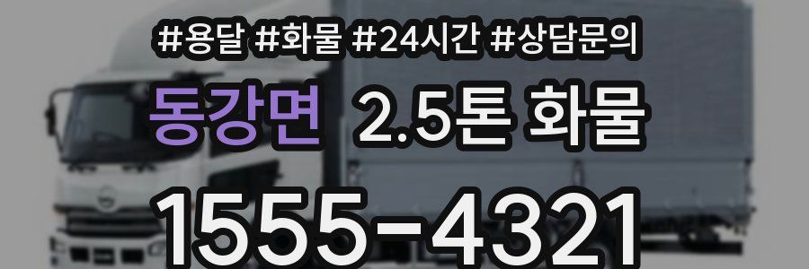 동강면 2.5톤 화물