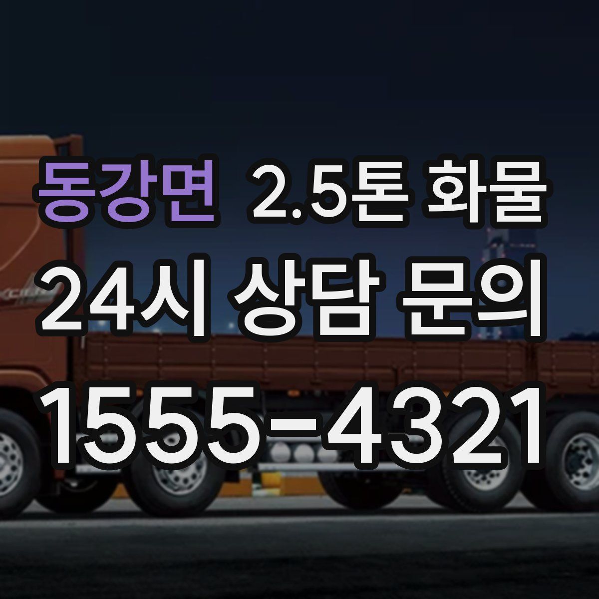 동강면 2.5톤 화물