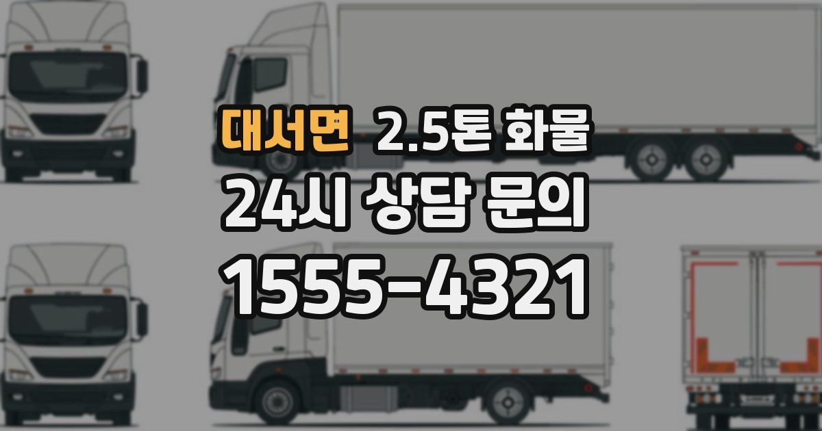 대서면 2.5톤 화물