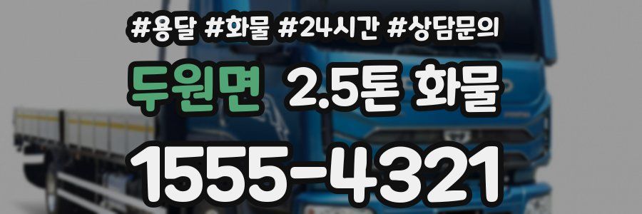 두원면 2.5톤 화물
