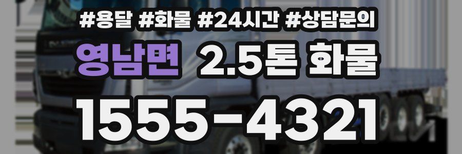 영남면 2.5톤 화물