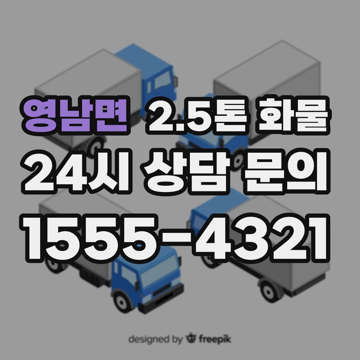 영남면 2.5톤 화물