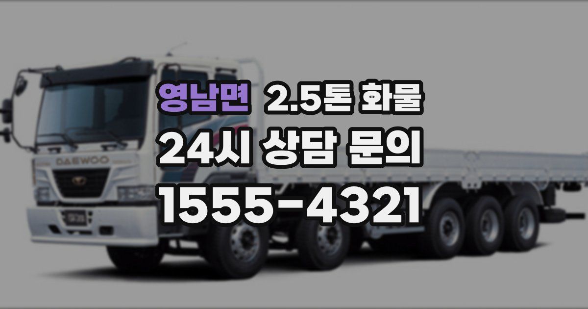 영남면 2.5톤 화물